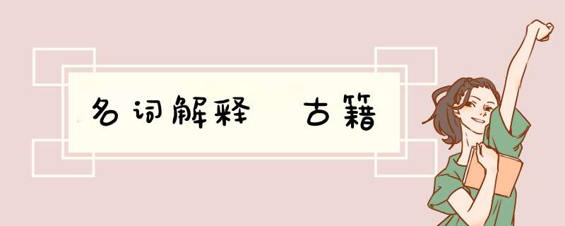 名词解释 古籍,第1张